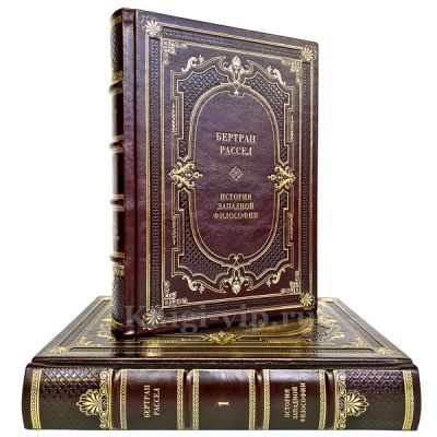 Бертран Рассел - История западной философии (в 2 томах). Книги в кожаном переплёте.