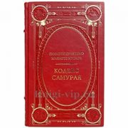 Кодекс самурая. Хагакурэ. Книга Пяти Колец - Ямамото Цунэтомо, Миямото Мусаси. Книга в кожаном переплёте