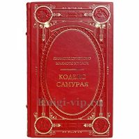 Кодекс самурая. Хагакурэ. Книга Пяти Колец - Ямамото Цунэтомо, Миямото Мусаси. Книга в кожаном переплёте Кодекс самурая. Хагакурэ. Книга Пяти Колец - Ямамото Цунэтомо, Миямото Мусаси. Книга в кожаном переплёте