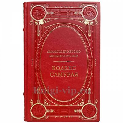 Кодекс самурая. Хагакурэ. Книга Пяти Колец - Ямамото Цунэтомо, Миямото Мусаси. Книга в кожаном переплёте