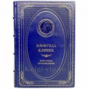 Эльфрида Елинек - Избранные произведения. Книга в кожаном переплёте