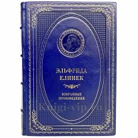 Эльфрида Елинек - Избранные произведения. Книга в кожаном переплёте