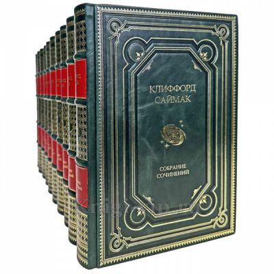 Саймак Клиффорд. Собрание сочинений в 10 книгах (Весь Саймак). Книги в кожаном переплете