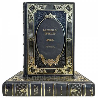Валентин Пикуль - Из тупика в 2 томах. Подарочные книги в кожаном переплете ручной работы