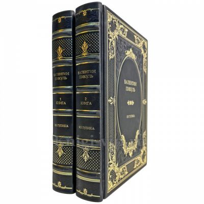 Валентин Пикуль - Из тупика в 2 томах. Подарочные книги в кожаном переплете ручной работы