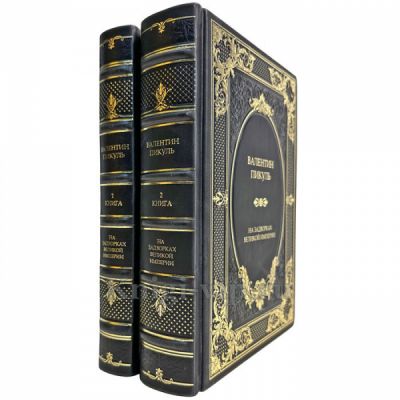 Валентин Пикуль - На задворках великой империи в 2 книгах. Подарочные книги в кожаном переплете ручной работы