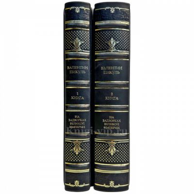 Валентин Пикуль - На задворках великой империи в 2 книгах. Подарочные книги в кожаном переплете ручной работы