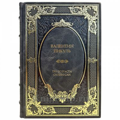 Валентин Пикуль - Три возраста Окини-Сан. Подарочная книга в кожаном переплете