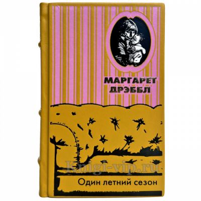 Маргарет Дрэббл - Один летний сезон. Книга в кожаном переплете