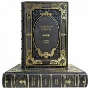 Валентин Пикуль - Слово и дело в 2 томах. Подарочные книги в кожаном переплете ручной работы