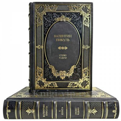 Валентин Пикуль - Слово и дело в 2 томах. Подарочные книги в кожаном переплете ручной работы