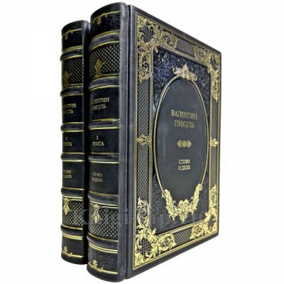 Валентин Пикуль - Слово и дело в 2 томах. Подарочные книги в кожаном переплете ручной работы