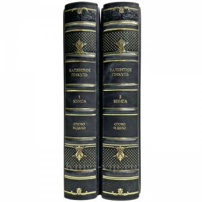 Валентин Пикуль - Слово и дело в 2 томах. Подарочные книги в кожаном переплете ручной работы