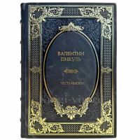 Валентин Пикуль - Честь имею. Подарочная книга в кожаном переплете ручной работы