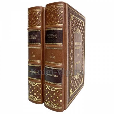 Вячеслав Шишков - Угрюм-река в 2 книгах. Книги в кожаном переплёте