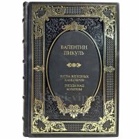 Валентин Пикуль - Битва железных канцлеров. Звезды над болотом. Подарочная книга в кожаном переплете Валентин Пикуль - Битва железных канцлеров. Звезды над болотом. Подарочная книга в кожаном переплете