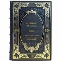 Валентин Пикуль - Кровь, слёзы и лавры. Подарочная книга в кожаном переплете ручной работы Валентин Пикуль - Кровь, слёзы и лавры. Подарочная книга в кожаном переплете ручной работы