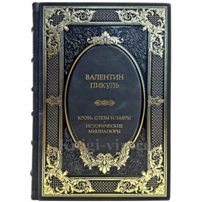 Валентин Пикуль  - Кровь, слёзы и лавры. Подарочная книга в кожаном переплете ручной работы