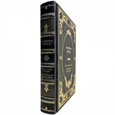 Валентин Пикуль  - Кровь, слёзы и лавры. Подарочная книга в кожаном переплете ручной работы