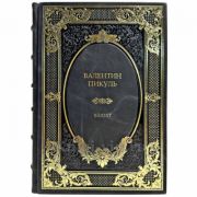 Валентин Пикуль - Баязет. Подарочная книга в кожаном переплете ручной работы