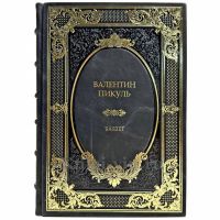 Валентин  Пикуль - Баязет. Подарочная книга в кожаном переплете ручной работы