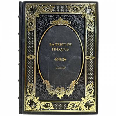 Валентин  Пикуль - Баязет. Подарочная книга в кожаном переплете ручной работы