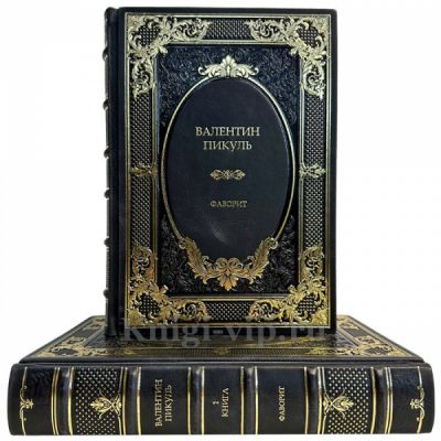 Валентин Пикуль - Фаворит (Роман в 2 томах). Подарочные книги в кожаном переплете ручной работы