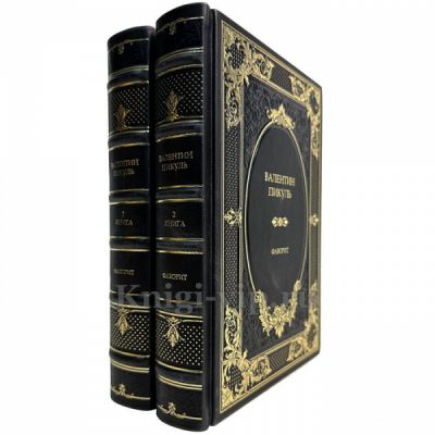 Валентин Пикуль - Фаворит (Роман в 2 томах). Подарочные книги в кожаном переплете ручной работы