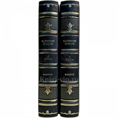Валентин Пикуль - Фаворит (Роман в 2 томах). Подарочные книги в кожаном переплете ручной работы
