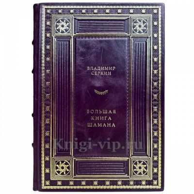 Владимир Серкин - Большая книга Шамана. Книга в кожаном переплете