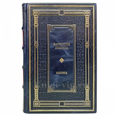 Валентин Пикуль - Каторга. Книга в кожаном переплете