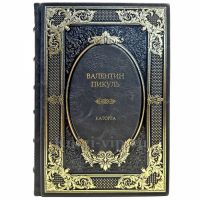 Валентин Пикуль - Каторга. Подарочная книга в кожаном переплете ручной работы
