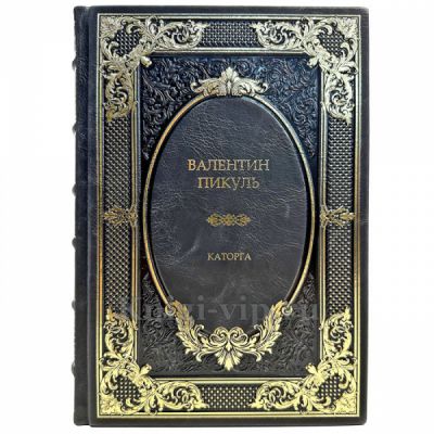 Валентин Пикуль - Каторга. Подарочная книга в кожаном переплете ручной работы