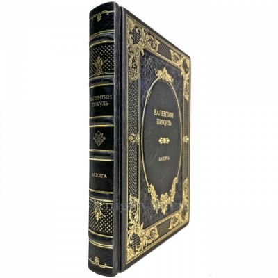 Валентин Пикуль - Каторга. Подарочная книга в кожаном переплете ручной работы