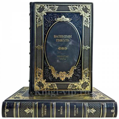 Валентин Пикуль - Нечистая сила в 2 томах. Подарочные книги в кожаном переплете ручной работы