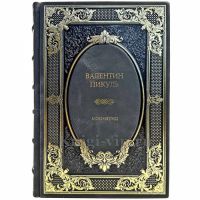 Валентин Пикуль - Моонзунд. Подарочная книга в кожаном переплете ручной работы