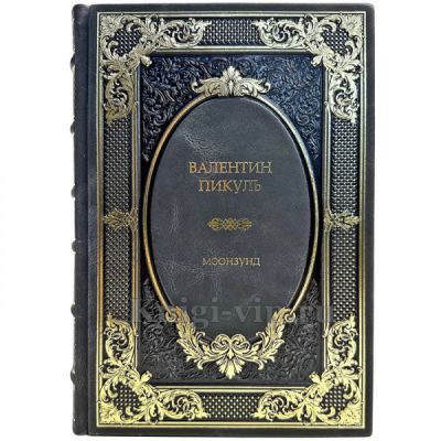 Валентин Пикуль - Моонзунд. Подарочная книга в кожаном переплете ручной работы