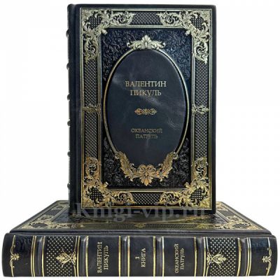 Валентин Пикуль - Океанский патруль в 2 книгах. Подарочные книги в кожаном переплете ручной работы
