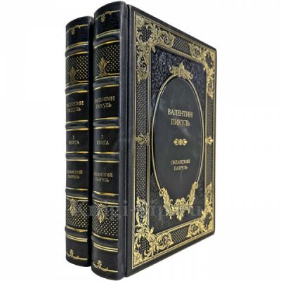 Валентин Пикуль - Океанский патруль в 2 книгах. Подарочные книги в кожаном переплете ручной работы