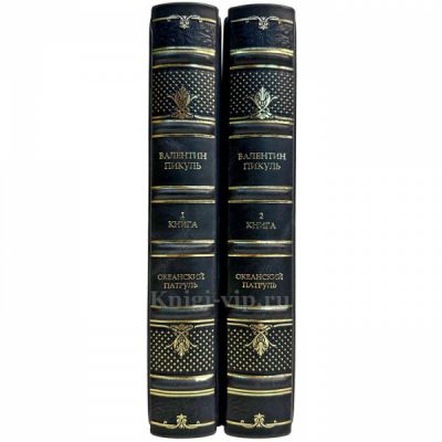 Валентин Пикуль - Океанский патруль в 2 книгах. Подарочные книги в кожаном переплете ручной работы