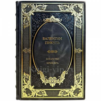 Валентин Пикуль - Богатство. Крейсера. Книга в кожаном переплете