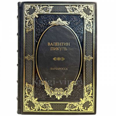 Валентин Пикуль - Барбаросса. Книга в кожаном переплете