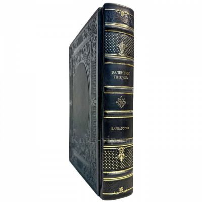 Валентин Пикуль - Барбаросса. Книга в кожаном переплете