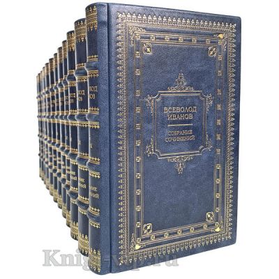 Всеволод Иванов. Собрание сочинений в 12 томах. Книги в кожаном переплете