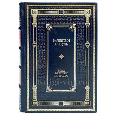 Валентин Пикуль. Собрание сочинений в 4 томах. Книги в кожаном переплете