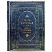 Русско-японская война 1904-1905 гг. Летопись сражений. Подарочная книга в кожаном переплете ручной работы