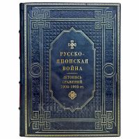 Русско-японская война 1904-1905 гг. Летопись сражений. Подарочная книга в кожаном переплете ручной работы Русско-японская война 1904-1905 гг. Летопись сражений. Подарочная книга в кожаном переплете ручной работы