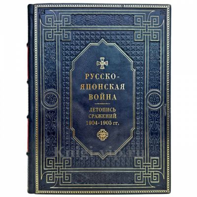 Русско-японская война 1904-1905 гг. Летопись сражений. Подарочная книга в кожаном переплете ручной работы