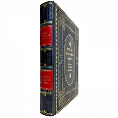 Русско-японская война 1904-1905 гг. Летопись сражений. Подарочная книга в кожаном переплете ручной работы