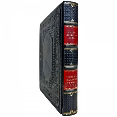 Русско-японская война 1904-1905 гг. Летопись сражений. Подарочная книга в кожаном переплете ручной работы